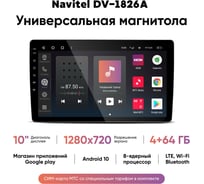 Магнитола мультимедиа NAVITEL DV-1826A экран 10, Android 10, 1024х600/4+64Гб, FM, AM, USB, BT, GPS, WiFi, SimCard МТС NV_DV-1826A