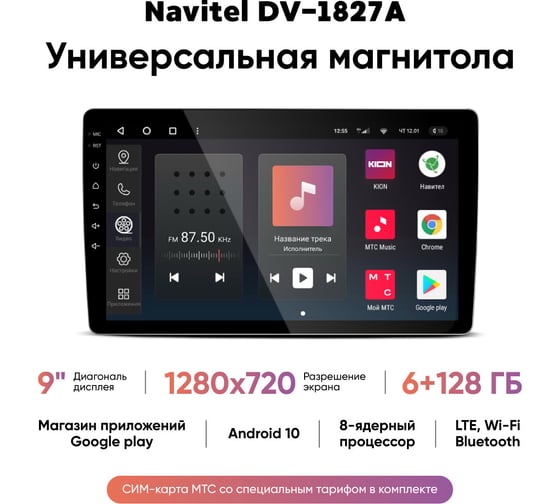 Магнитола мультимедиа NAVITEL DV-1827A экран 9, Android 10, 1024х600/6+128Гб, FM, AM, USB, BT, GPS, WiFi, SimCard MTC NV_DV-1827A 1