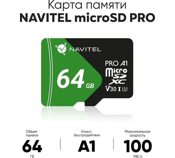 Карта памяти для видеорегистраторов NAVITEL 64 Гб NV01PRO-064G-S