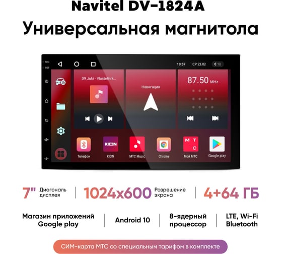 Магнитола мультимедиа NAVITEL DV-1824A 2din, 7, Android 10, 1024х600/4+64Гб, FM, AM, USB, BT, GPS, WiFi, SimCard МТС NV_DV-1824A