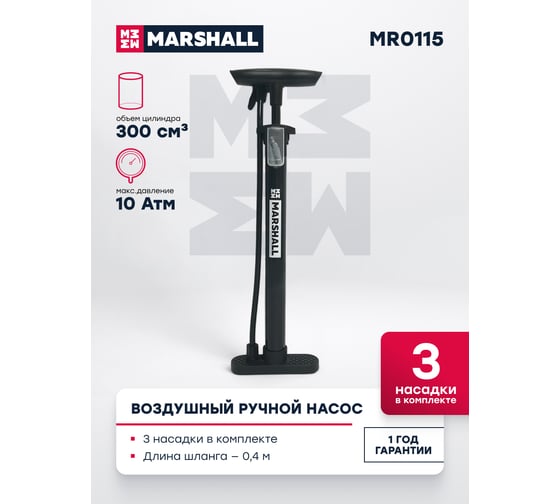 Воздушный ручной насос MARSHALL 300см3 MR0115