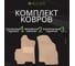 Коврики в салон Klever Premium FAW Besturn T77 2021, 5 шт (текстиль, бежевые)/ФАВ Бестюн 0406201522112kh KLEVER0406201522112kh 2