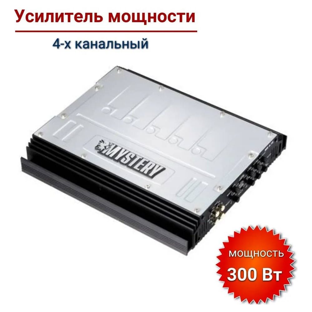 Автоусилитель Mystery MR4.75 00000001478 - выгодная цена, отзывы ...