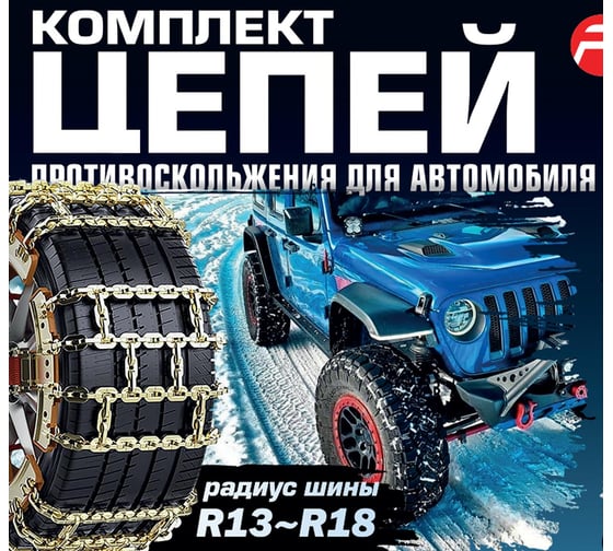 Цепи противоскольжения для а/м Forsage комплект 10 предметов F-73866(61262)