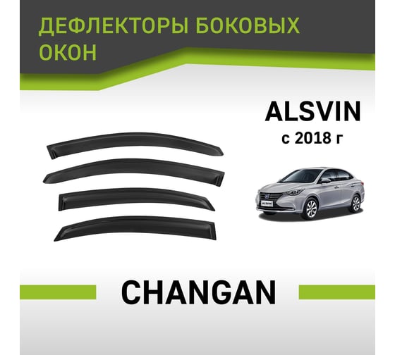 Дефлекторы окон Defly Changan Alsvin, 2018-н.в. DSCGALS1832