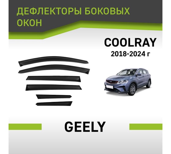 Дефлекторы окон Defly Geely Coolray 2018-2024, комплект 6 шт DSGEECO1932/6