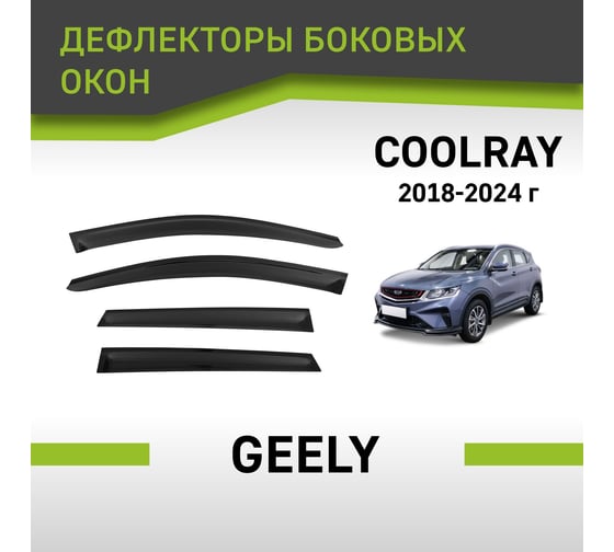 Дефлекторы окон Defly Geely Coolray, 2018-2024 DSGEECO1932
