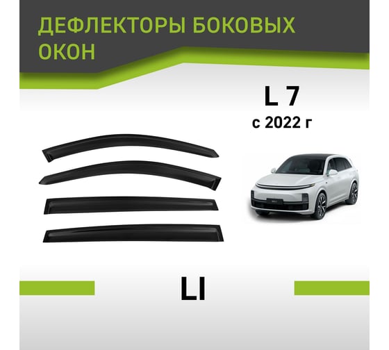Дефлекторы окон Defly Li L7, 2022-н.в. DSLIXL72232