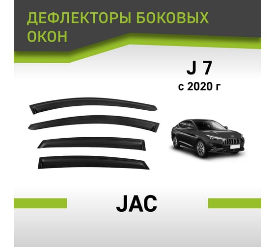 Дефлекторы окон Defly JAC J7, 2020-н.в. DSJACJ72032
