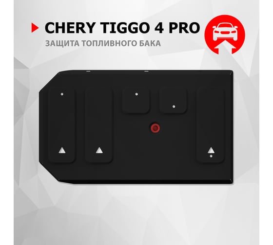 Защита топливного бака АвтоБроня для Chery Tiggo 4 Pro МКПП, CVT FWD 21-н.в., рынок РФ 111.00946.1
