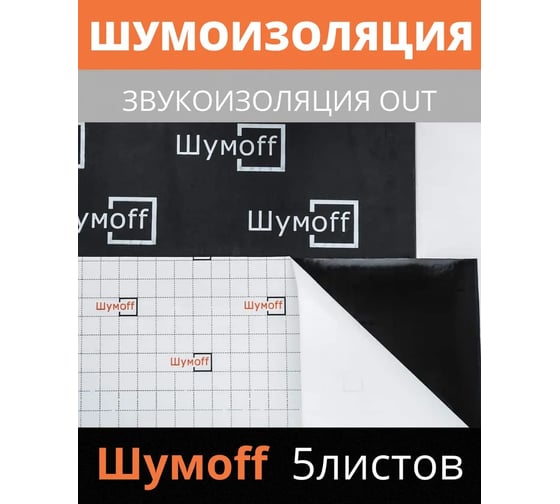 Звукоизоляционный многослойный материал Шумофф OUT 5 листов в пачке НФ-00001070