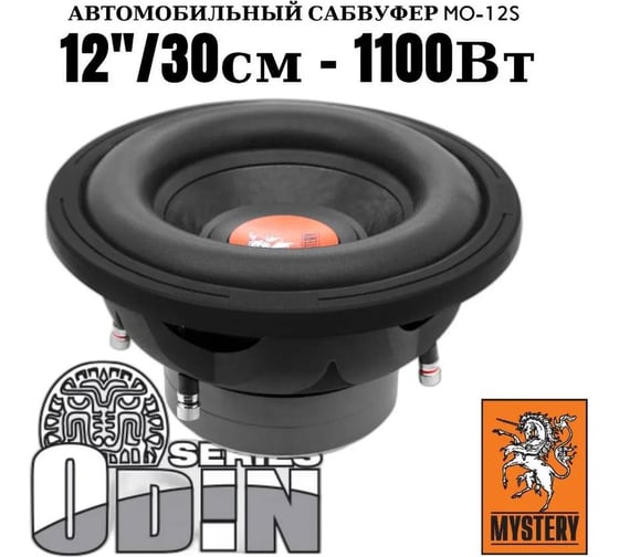 Автосабвуферы Mystery MO-12S 00000000961