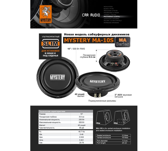 Автосабвуферы Mystery MA-10S 00000047001