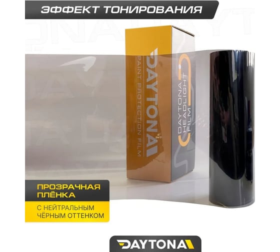 Светло-черная защитная пленка для тонировки фар Daytona 2м х 30см, самоклеящаяся бронепленка для тюнинга оптики автомобиля с эффектом тонирования MP1545030020