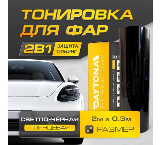 Светло-черная защитная пленка для тонировки фар Daytona 2м х 30см, самоклеящаяся бронепленка для тюнинга оптики автомобиля с эффектом тонирования MP1545030020