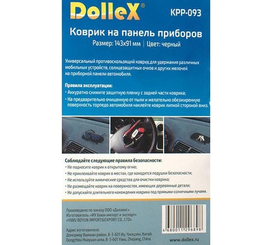 Коврик на панель приборов Dollex 143x91 мм, черный KPP-093