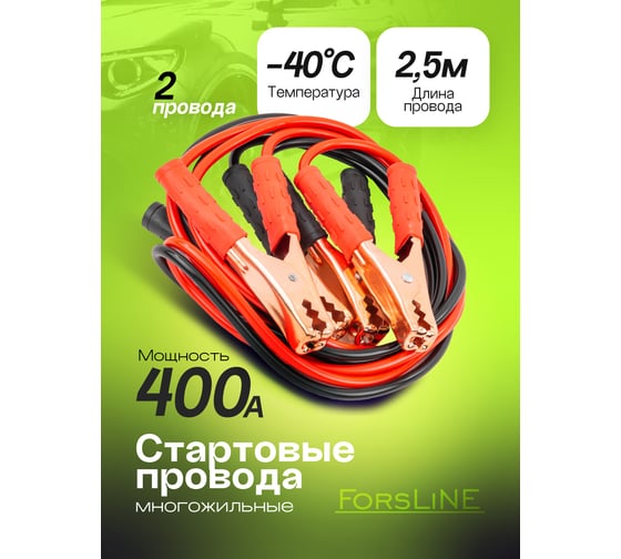 Провода для прикуривания ForsLine 400А, 2.5м FL-BC400(61316)