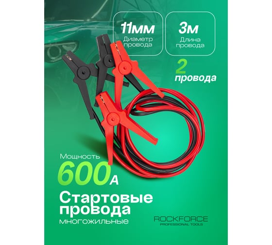 Стартовые провода Rockforce 600А, 3м RF-884S630(61237)