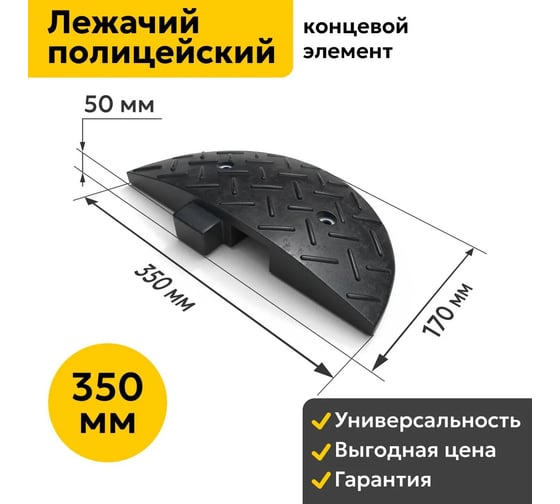 Лежачий полицейский ООО ОПТИМА СЕРВИС 350 мм концевой элемент резина ИДН 00-00027267