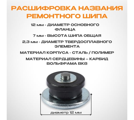 Шипы ремонтные NORM RS-7 12х7 мм, 100 шт. RS-7 100 1