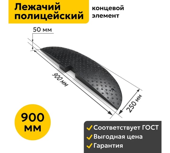 Лежачий полицейский ООО ОПТИМА СЕРВИС 900 мм Концевой Элемент. Резина ГОСТ ИДН 00-00027275