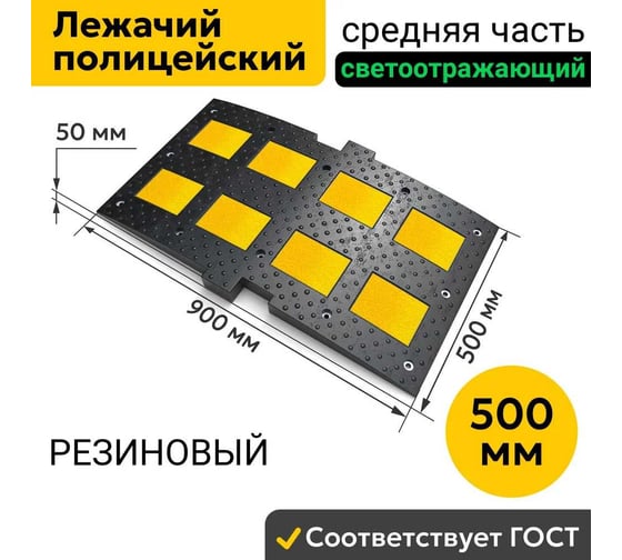 Лежачий полицейский ООО ОПТИМА СЕРВИС 900 мм средний элемент резина ГОСТ ИДН ИДН 00-00027274