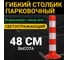 Гибкий парковочный столбик, сигнальный, светоотражающий, дорожный, 48 см, с анкерами ООО ОПТИМА СЕРВИС 00-00068088 3