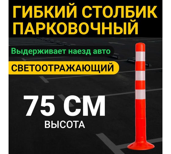 Гибкий парковочный столбик ООО ОПТИМА СЕРВИС 750 Сигнальный Светоотражающий Дорожный с анкерами 00-00068089