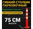 Гибкий парковочный столбик ООО ОПТИМА СЕРВИС 750 Сигнальный Светоотражающий Дорожный с анкерами 00-00068089 2