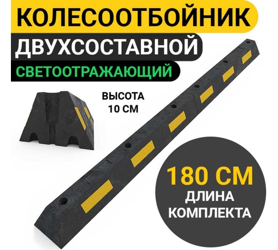 Колесоотбойник для парковки ООО ОПТИМА СЕРВИС 180см из двух частей 00-00059270