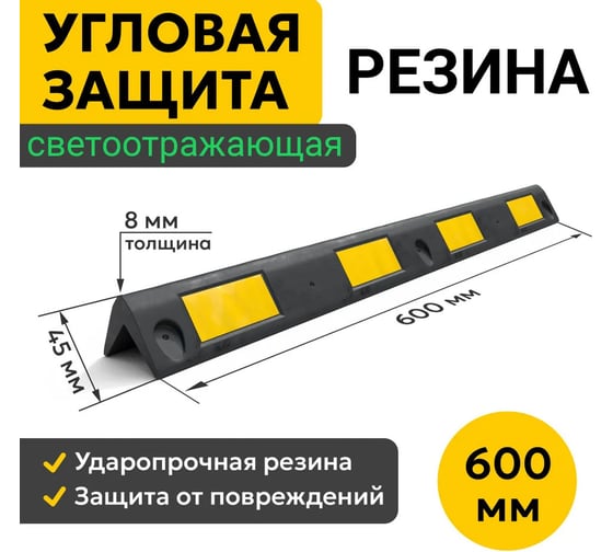 Демпфер угловой ООО ОПТИМА СЕРВИС 600х45 мм светоотражающая защита углов, мягкий резиновый 00-00040441