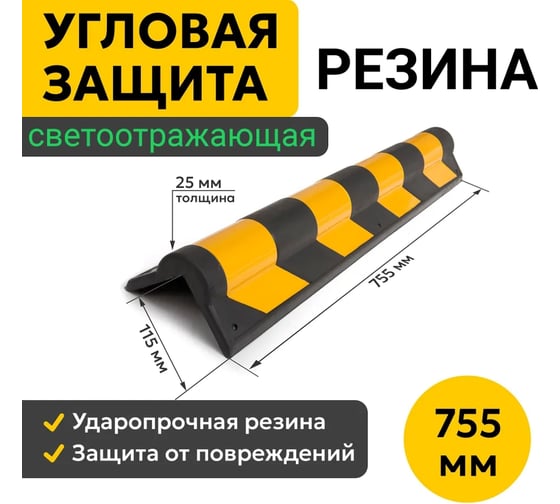 Демпфер угловой ООО ОПТИМА СЕРВИС 755х115 мм светоотражающая защита углов, мягкий резиновый 00-00040468