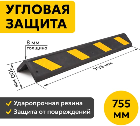 Демпфер угловой ООО ОПТИМА СЕРВИС 755х110 мм светоотражающая защита углов, мягкий резиновый 00-00040469