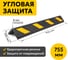 Демпфер угловой ООО ОПТИМА СЕРВИС 755х110 мм светоотражающая защита углов, мягкий резиновый 00-00040469 2