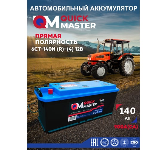 АКБ QUICK MASTER SP 6СТ-140 (R)-(4) 900A 514/175/210 4657771817120