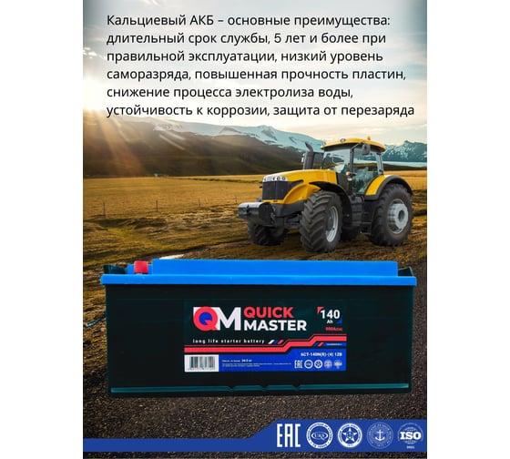 АКБ QUICK MASTER SP 6СТ-140 (R)-(4) 900A 514/175/210 4657771817120