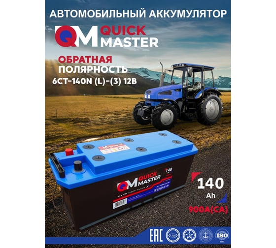 АКБ QUICK MASTER SP 6СТ-140 (L)-(3) 900A 514/175/210 4657771817113