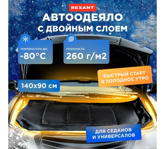 Утеплитель двигателя REXANT Black Premium, двойной слой, размер M, 140x90см 80-0330