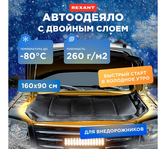 Утеплитель двигателя REXANT Вlack Premium, двойной слой, размер L, 160x90 см 80-0331