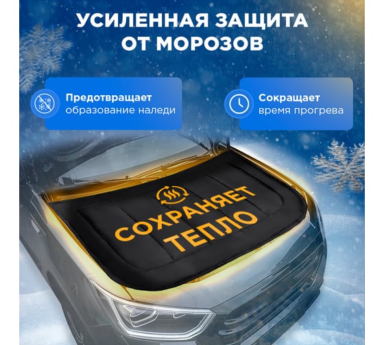 Утеплитель двигателя REXANT Вlack Premium, двойной слой, размер L, 160x90 см 80-0331