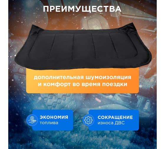 Утеплитель двигателя REXANT Вlack Premium, двойной слой, размер L, 160x90 см 80-0331