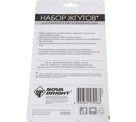 Набор жгутов для ремонта бескамерных шин Nova Bright 10 шт. 46690