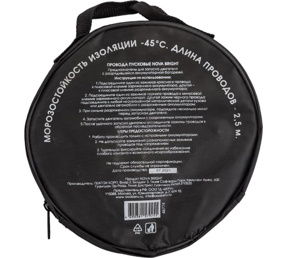 Пусковые провода Nova Bright 200 А, морозостойкие, в сумке, 2.5 м 46774