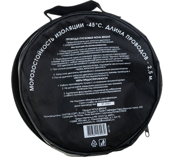 Пусковые провода Nova Bright 400 А, морозостойкие, в сумке, 2.5 м 46776