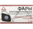 Противотуманная фара Arnezi для ВАЗ 1117-19 Калина, светодиодная, 7LED, 12 B, 2 шт. A0801004 5