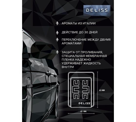 Мембранный освежитель воздуха для автомобиля Deliss DUO Romance и Joy 2 аромата AUTOD004.03/01