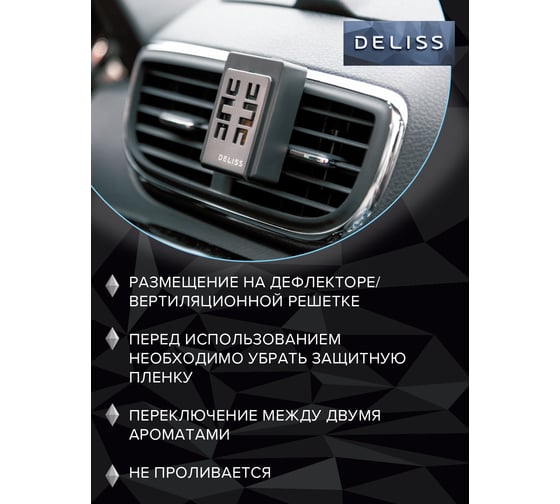 Мембранный освежитель воздуха для автомобиля Deliss DUO Romance и Joy 2 аромата AUTOD004.03/01