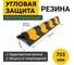Демпфер угловой ООО ОПТИМА СЕРВИС 755х115 мм светоотражающая защита углов, мягкий резиновый (белые отражатели) 00-00046876 3