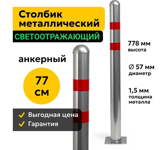 Столбик парковочный ООО ОПТИМА СЕРВИС металлический Дорожный Светоотражающий- 57 МА 00-00038495