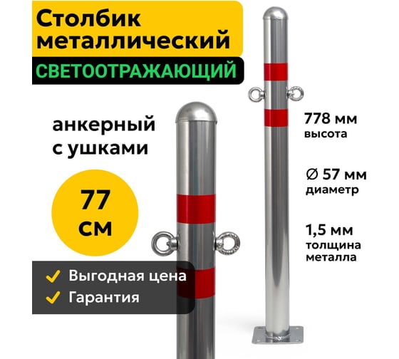 Столбик парковочный ООО ОПТИМА СЕРВИС металлический 77см анкерный с ушками дорожный светоотражающий 57МАУ 00-00038496